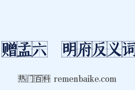 赠孟六玕明府反义词是什么意思的图片